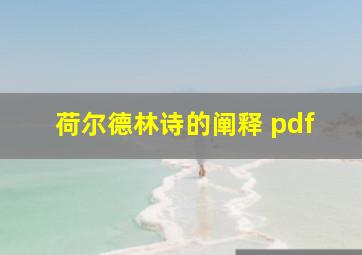 荷尔德林诗的阐释 pdf